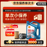 壳牌（Shell）保养单次卡 含机油机滤工时 蓝壳三代全合成5W-30SP4L