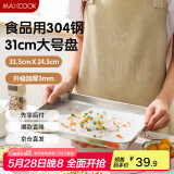 美厨（maxcook）304不锈钢盘碟 凉皮盘碟子盘子深方盘长方形餐盘31cm MCWA8716