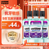 李施德林 (Listerine) 漱口水抗敏感500ml*3 温和清新口气减少细菌