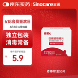 三诺（Sinocare）酒精棉片家用酒精棉片湿巾75%50片