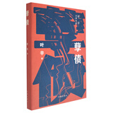 孽债（叶辛经典长篇小说作品）