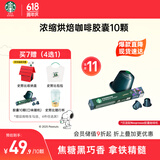 星巴克（Starbucks）胶囊咖啡意式浓缩重烘10颗黑咖啡适配Nespresso胶囊机