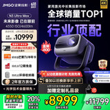 坚果投影（JMGO）N3 Ultra Max 纯三色激光变焦投影仪4600lm+AI全智控电动云台4K超高清云台投影家用影院国家补贴