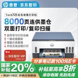 惠普Tank 725 无线双面打印一体机 彩色喷墨连供三合一打印机家用 打印复印扫描商用办公手机链接A4