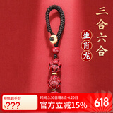 李居明朱砂三合六合生肖龙吊坠钥匙扣汽车挂件护身符包挂饰礼物本命年