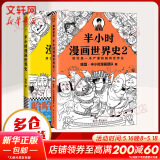 【新华文轩正版】 半小时漫画中国史 世界史 系列全集全套 二混子哥陈磊混知漫画 四大名著西游记红楼梦三国演义故宫地理哲学史古诗词经济学科学史青春期 自选 【2册】半小时漫画世界史套装 世界史1+2
