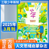 【少年】三联生活周刊少年新知2025学习方法励志书籍亲子共读励志故事干货分享蝶变新刊9-16岁青少年人文思维启蒙杂志全年订阅赠好礼 25年3月刊‘拥有智能手机意味着什么‘