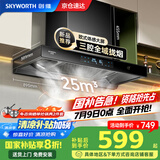 创维（Skyworth）【家电国家补贴20%】抽油烟机家用 欧式顶吸三腔油烟机 25立方大吸力排烟机 高温自清洗Y015