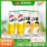 青岛啤酒汉斯小木屋果啤菠萝啤碳酸饮料 整箱装 330mL 24罐