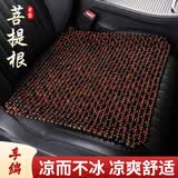 迪加伦手工编织菩提子汽车坐垫夏季凉垫单片通风透气木珠办公室座椅垫子