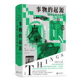 事物的起源：简明人类文化史 德国著名人类学家经典科普作品 先后被译为多种语言