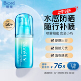 碧柔（Biore）水膜沁感防晒水喷雾60ml美白提亮隔离防晒霜防水防汗飞机高铁可带