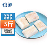 缤鲜 俄罗斯 狭鳕鱼块3斤净重 无骨无刺去皮 深海鳕鱼-源头直发