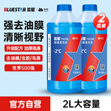 蓝星汽车玻璃水-2度 2L*2瓶 去油膜雨刮水强力去污奔驰宝马奥迪通用