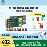 星巴克（Starbucks）胶囊咖啡80颗 多口味爆款甄选 适配Nespresso胶囊机 随机发货