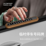 迪加伦实木停车牌木质按键临时停靠卡胡桃木夜光挪车电话号码牌汽车摆件