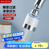 美厨（maxcook）过滤器水龙头过滤嘴  厨房万向旋转花洒过滤 4个滤芯MCPJ6630