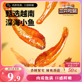 三只松鼠小鱼仔香辣味140g/袋 小鱼干肉食海味零食即食海鲜无污染独立包装