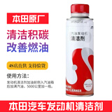 本田雅阁原厂全系汽油发动机清洁剂东本燃油宝添加剂除积碳油箱清洗剂 新款东风本田发动机清洁剂
