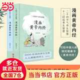 【当当】黄帝内经漫画版黄帝内经皇帝内经全集 漫画讲透黄帝内经皇帝内经漫画版 黄帝内经原著中医养生 漫画黄帝内经：二十四节气+十二时辰养生智慧