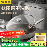 炊大皇 炒锅不粘锅 易洁钛陶瓷平底家用炒菜锅32cm 磁炉通用钛陶TT32CG