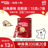 雀巢（Nestle）咖啡粉1+2原味速溶三合一尝鲜装冲调饮品7条105g线条小狗同款