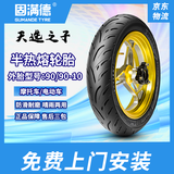 固满德天选之子半热熔电动车轮胎防滑真空胎90/90-10寸【免费上门安装】