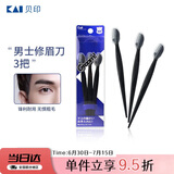 貝印（KAI）男士修眉刀3把 带保护套适合新手 网纹刀口刮眉刀 剃毛刀
