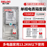 德力西电表箱成套明装家用220V透明塑料单相电表盒防水出租房室外配电箱 （德力西配置三）60A电表+表箱+空开