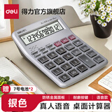 得力（deli）837双电源桌面办公计算器12位大屏幕会计用太阳能学生用财务小号便携桌面计算机 【凹凸按键款 中号】真人语音 1512