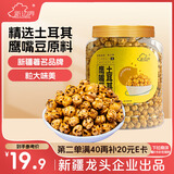 新边界 土耳其无油干炒鹰嘴豆400g 坚果炒货香酥烤熟豆即食小零食豆子