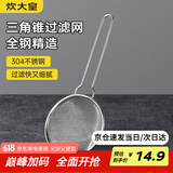 炊大皇 304不锈钢网漏锥形过滤网 过滤网勺油炸网勺面粉筛捞漏勺