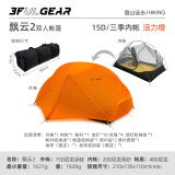 三峰出 三峰出帐篷户外 三峰飘云2 双人双层三季四季自立轻量化户外帐篷 15D香橙橘三季