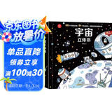 呦呦童宇宙立体书(中国环境标志产品 绿色印刷)  