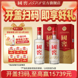 国窖1573【父亲节礼赠】浓香型 白酒 过节送礼收藏 新老版本随机发货 52度 500mL 2瓶 扫盖有奖