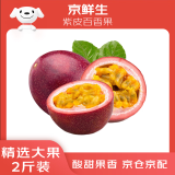 京鲜生 广西紫皮百香果 2斤装 约15-17粒 单果约70g 酸甜风味 生鲜水果