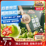 三只松鼠蒜香豌豆250g/袋 青豆坚果炒货办公室干果休闲零食小吃独立小包