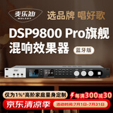 麦乐迪DSP9800卡拉ok混响器 数字音频前级效果器 家庭影院防啸叫调音台处理器双屏显防啸叫话筒混响器 DSP9800 Pro效果器_旗舰版双彩屏_蓝牙版
