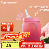特百惠（Tupperware）吸吸罐550ml女生学生密封带吸管水杯子夏季自制饮品奶昔 甜蜜粉