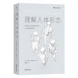 理解人体形态(巴黎国立高等美术学院实用素描解剖书)