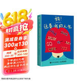 妈！这是我的人生 令人又哭又笑的母女成长实录