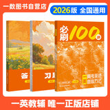 【2026版】2026版 一数·必刷100讲 常规版 偏基础版 一数教辅 一数图书 【英语】必刷100讲 高中数学