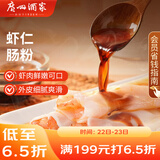 广州酒家利口福 虾仁肠粉185g 3条 早餐半成品 广式早茶点心 食品速食即食美食