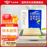 欧积二滤套装空调滤芯+空气滤芯滤清器适用于铃木启悦(1.6L)原厂匹配