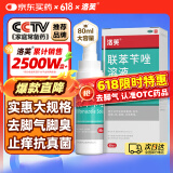 洛芙联苯苄唑溶液喷雾剂80ml治脚气药止痒脱皮烂脚丫真菌感染自营除去脚气喷剂脚出汗脚臭喷雾专用药水泡型