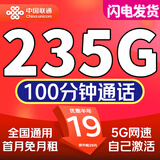 中国联通流量卡纯流量上网卡无线流量4g5g手机卡电话卡全国通用大王卡低月租超大流量 天星卡19元235G全国流量+100分钟+首月免费