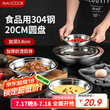 美厨（maxcook）加厚304不锈钢盘碟 盆碟20CM MCWAPD20 加宽加深 耐摔