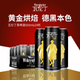 瓦伦丁（Wurenbacher）黑啤酒500ml*24听 德国原装进口精酿 整箱装 双十一热卖