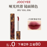 Joocyee酵色琥珀哑光唇釉#V08糖霜枣泥3.3g 雾面高级浓郁显白生日礼物