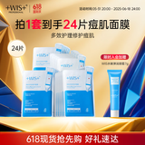 WIS痘肌多效面膜24片 清理粉刺痘痘痘印细敛毛孔补水保湿细腻嫩肌